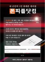 폰피플앱 - 내 손안에 휴대폰 1인대리점 Affiche