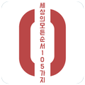 세상의 모든 순서 105가지