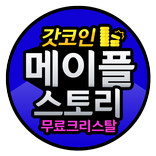 메이플스토리 무료 크리스탈 충전 -  갓코인