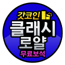 클래시로얄 무료 보석 충전 - 갓코인 APK