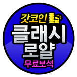 클래시로얄 무료 보석 충전 - 갓코인