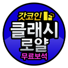 클래시로얄 무료 보석 충전 - 갓코인 icon