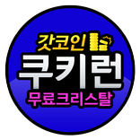 쿠키런 무료 크리스탈 충전 - 갓코인