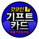 기프트카드 무료 기프트카드 충전 - 갓코인 APK