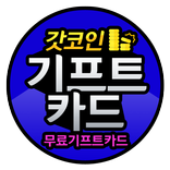 기프트카드 무료 기프트카드 충전 - 갓코인