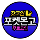 포켓몬고 무료코인 충전 - 갓코인 APK