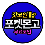 포켓몬고 무료코인 충전 - 갓코인