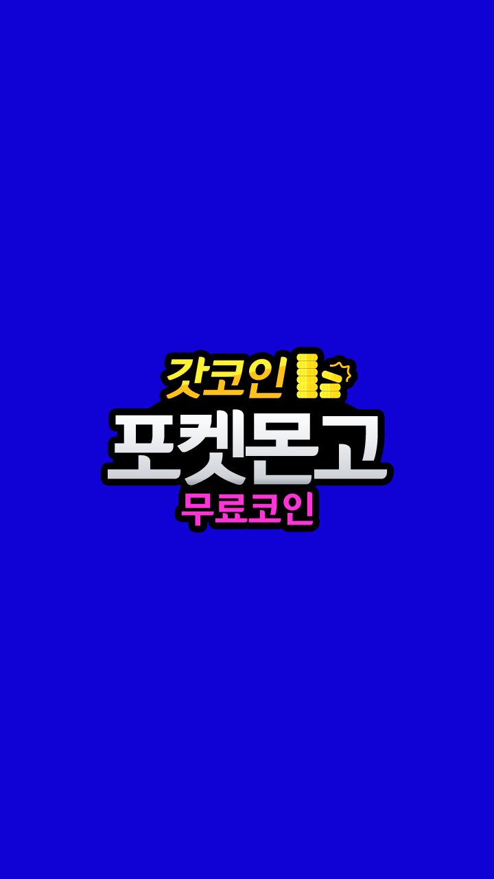 Download do APK de 포켓몬고 무료코인 충전 - 갓코인 para Android