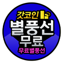 아프리카 tv 무료 별풍선 충전 - 갓코인 APK