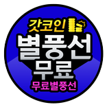 아프리카 tv 무료 별풍선 충전 - 갓코인