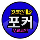 포커 무료코인 충전 - 갓코인 APK