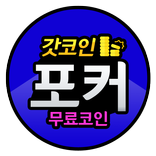포커 무료코인 충전 - 갓코인