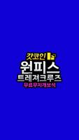 원피스트레져크루즈 무료 무지개 보석 - 갓코인 পোস্টার