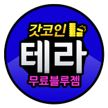 테라 무료 블루잼 충전 - 갓코인