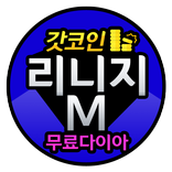 리니지m 다이아 무료생성 - 갓코인