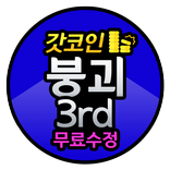 붕괴3rd  무료수정  충전 문상버는앱  붕괴3rd 리워드앱