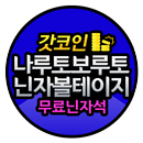 나루토 보루토닌자볼테이지  - 무료 닌자석 갓코인 APK