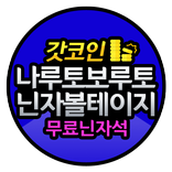 나루토 보루토닌자볼테이지  - 무료 닌자석 갓코인