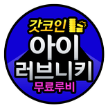아이러브니키 무료루비 충전 문상 버는앱 아이러브니키  갓코인