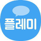 플레미 - 채팅 만남 친구만들기 (플레이위드미) icon