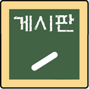 게시판 APK