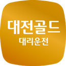 대전골드 대리운전 APK