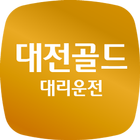 대전골드 대리운전 icône