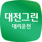 대전그린 대리운전 icon