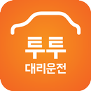 투투대리운전 APK