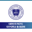 대구대학교ROTC총동문회