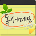 독서메모 - 서평,글귀,도서메모 (레이즈업) icon
