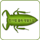 한가람 물속생물도감 APK