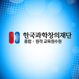 한국과학창의재단 원격교육연수원 스마트 앱-icoon