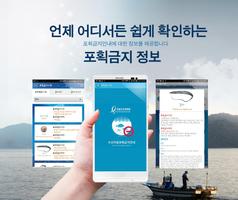 수산생물 포획 금지 안내 Affiche