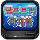 덤프트럭 적재함 용접수리 김대석-APK