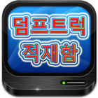 덤프트럭 적재함 용접수리 김대석 icon