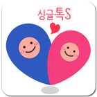 싱글톡 - 화상채팅, 영상채팅, 훈남훈녀 ikona
