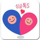 싱글톡 - 화상채팅, 영상채팅, 훈남훈녀 ไอคอน