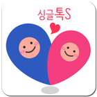 싱글톡 - 화상채팅, 영상채팅, 훈남훈녀 icon