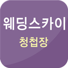 청첩장, 모바일 초대장 - 웨딩스카이 3분완성 icône