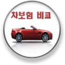 APK 자동차보험비교(차보험비교)