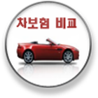 자동차보험비교(차보험비교) icône