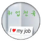 취업천국(구인구직/알바) icon