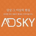 애드스카이,홈페이지제작-한국인터넷센터 icône