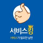 매장 관리를 위한 서비스가 필요한날엔 서비스 킹 icon