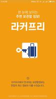 라커프리(물품보관함/무인택배함) Affiche