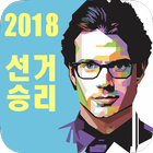 메아리캠프 - 2018 지방선거/선거/후보/지지자 앱 Zeichen