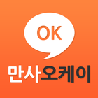 만사오케이 icon