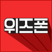 위즈폰 – 새로운 쇼핑의 재미(쇼핑, 소셜커머스)