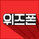 위즈폰 – 새로운 쇼핑의 재미(쇼핑, 소셜커머스) APK
